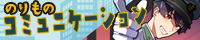鉄道中心公共交通系同人コミュニケーションイベント ONLY【のりものコミュニケーション】
